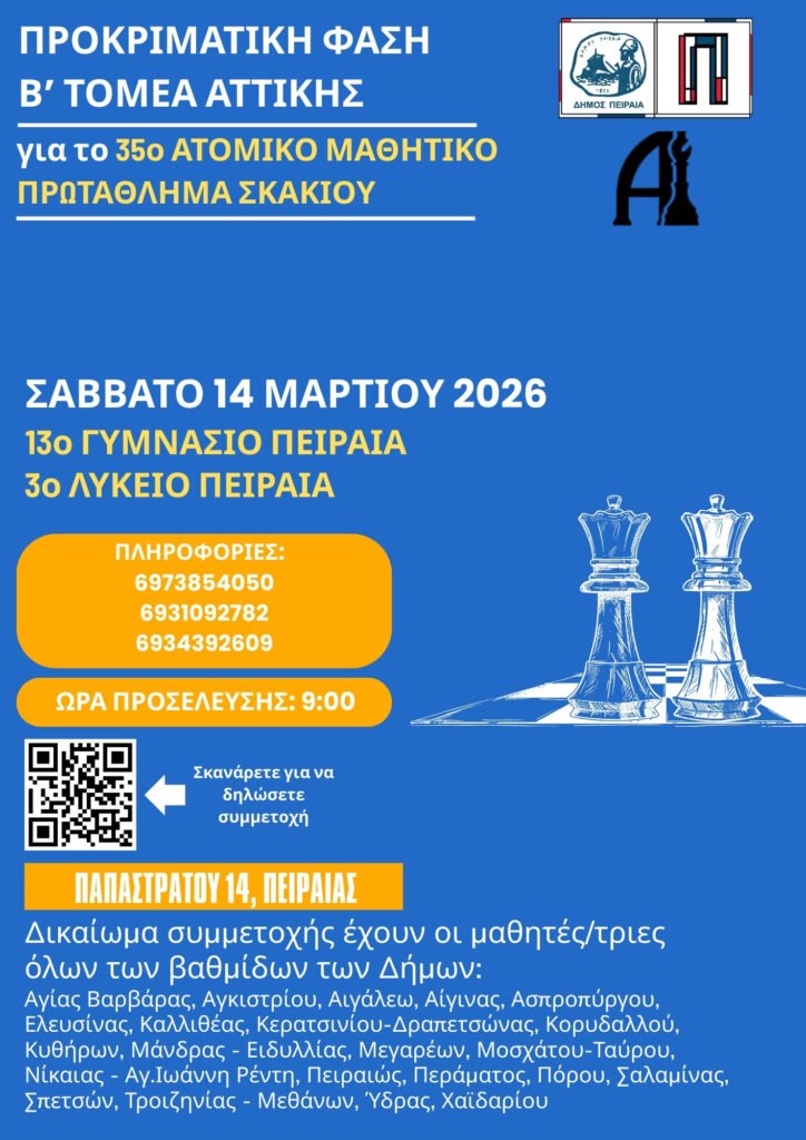 Προκήρυξη Μαθητών-Μαθητριών Β’ Τομέα Αττικής 2026 1 afisa_b_tomeas